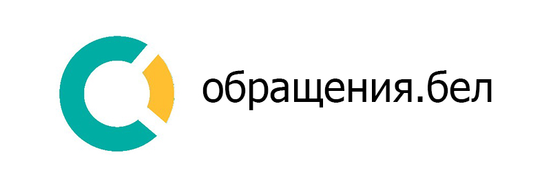 обращения.бел